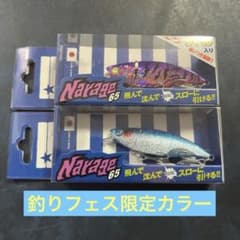 ブルーブルー Blue Blue ナレージ65 釣りフェス限定色 2個セット