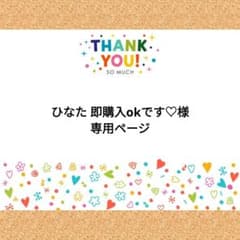 ひなた 即購入okです♡様 専用ページ - メルカリ