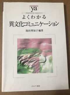 よくわかる異文化コミュニケーションのサムネイル