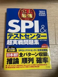 2022最新版 史上最強SPI&テストセンター超実戦問題集のサムネイル