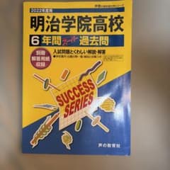 2022年度用 明治学院高校 6年間スーパー過去問のサムネイル