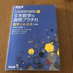 文系数学の良問プラチカ 数学1・A・2・Bのサムネイル