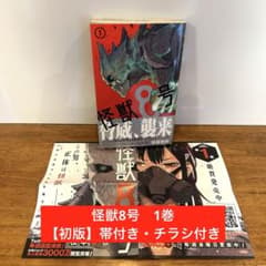 初版】怪獣8号 1巻 帯付き 松本直也 - メルカリ