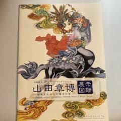 2012年「山田章博　世界を生み出す魔法の筆」展示図録　十二国記　ロードス島戦記 2012年「山田章博 世界を生み出す魔法の筆」展示図録 十二国記