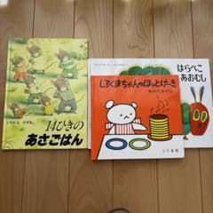 絵本セット 14ひきのあさごはん しろくまちゃんのほっとけーき はら