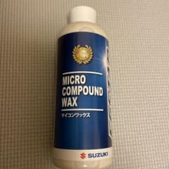 【SUZUKI純正】マイクロコンパウンドワックス ボディ用のサムネイル