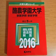 酪農学園大学 獣医学群〈獣医学類〉 2016年版のサムネイル