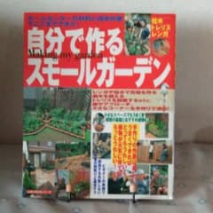 自分で作るスモールガーデンのサムネイル