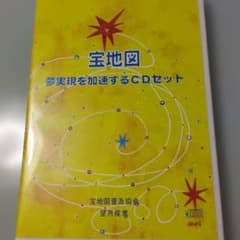 宝地図　夢実現を加速するCDセットのサムネイル
