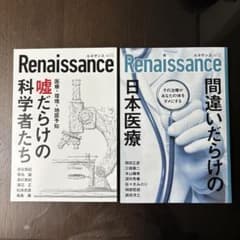 Renaissance.vol.15 嘘だらけの科学者たちのサムネイル