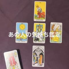 タロット鑑定　恋占い　ウェイト版　相性占いのサムネイル