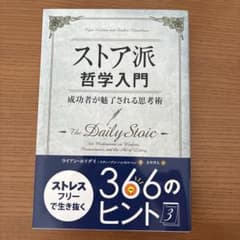 ストア派哲学入門 成功者が魅了される思考術のサムネイル