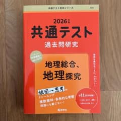 共通テスト過去問研究 地理総合,地理探究のサムネイル
