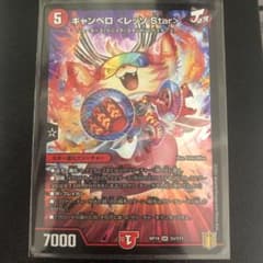 キャンベロ <レッゾ.Star> 1枚のサムネイル