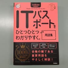 ITパスポートをひとつひとつわかりやすく。 令和8年度版のサムネイル