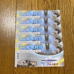 石川県　テルメ金沢 ご入場無料券　5枚  2022年11月末のサムネイル