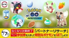 ②スシロー ポケモンGO パートナーリサーチ 参加券のサムネイル
