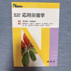 応用栄養学のサムネイル