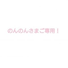 のんのん様ご専用！のサムネイル