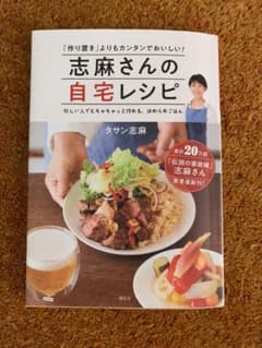 志麻さんの自宅レシピ 「作り置き」よりもカンタンでおいしい!のサムネイル