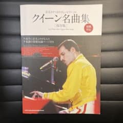クイーン名曲集　ピアノ　保存版　初級対応のサムネイル