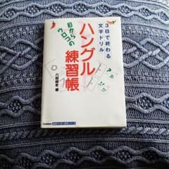 お値引きします☆　目からウロコの「ハングル練習帳」 : 3日で終わる文字ドリルのサムネイル