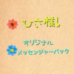 ひさ様専用！オリジナルメッセンジャーバックのサムネイル