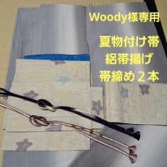 Woody 　夏物付け帯　絽帯揚げ　帯締め２本 Woody 様専用 夏物付け帯 絽帯揚げ 帯締め2本 - メルカリ