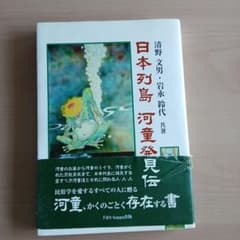 日本列島河童発見伝」 清野文男 岩永鈴代 共著 - メルカリ