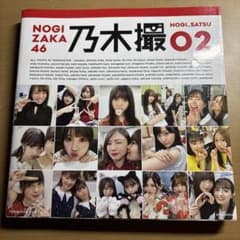 乃木坂46写真集 乃木撮 VOL.02のサムネイル