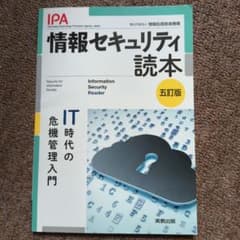 情報セキュリティ読本 : IT時代の危機管理入門のサムネイル