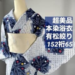 超美品 本染浴衣 有松絞り 綿 着物 夏物 152裄65 青 赤 黄 ドット柄