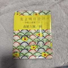 友よ明日泣け 今晩は森繁です 森繁久彌 - メルカリ