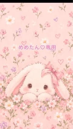 めめたん♡専用のサムネイル