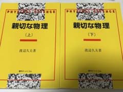 【新品】親切な物理 上下セットのサムネイル