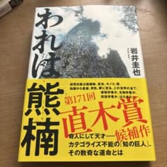 われは熊楠のサムネイル