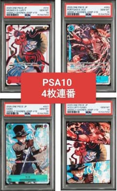 PSA10 4連番 ワンピースカード 応募者全員サービス ルフィ エース サボ 4連番PSA10 ワンピース ジャンプ 応募者全員サービス ルフィ エース