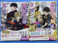 ワケあり男装令嬢、ライバルから求婚される 上下巻セット 江本マシメサのサムネイル