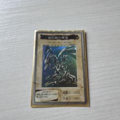 希少 真紅眼の黒竜 レッドアイズブラックドラゴン 1998年 遊戯王