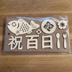 祝百日 木製レターバナー お食い初め 記念撮影のサムネイル