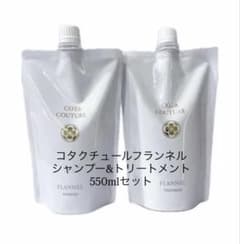 コタクチュールフランネルシャンプー550ml&トリートメント550gレフィル