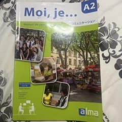 Moi, je... A2 コミュニケーション フランス語 教科書のサムネイル