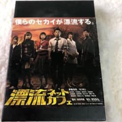 #漂流ネットカフェ DVD-BOX〈期間限定版・4枚組〉 漂流ネットカフェ DVD-BOX〈期間限定版・4枚組〉 - メルカリ