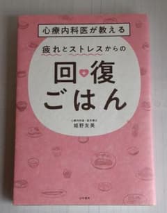 心療内科医が教える 疲れとストレスからの回復ごはんのサムネイル