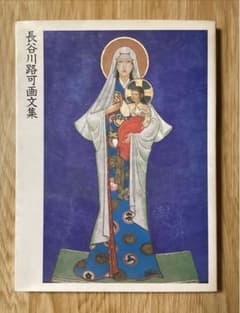 長谷川路可画文集 長谷川路可画文集 | 長谷川 路可 |本 | 通販 | Amazon