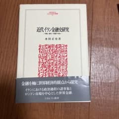 近代イラン金融史研究 : 利権/銀行/英露の角逐のサムネイル