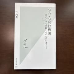 99.9%は仮説 : 思いこみで判断しないための考え方のサムネイル