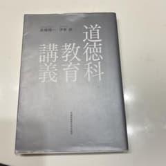 道徳科教育講義のサムネイル