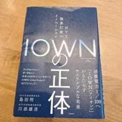 IOWNの正体 NTT 限界打破のイノベーションのサムネイル