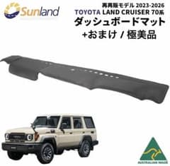 ランクル70 再再販 ダッシュボードマット 極美品 ランドクルーザー70 ランクル70 再再販 ダッシュボードマット 極美品 ランドクルーザー70